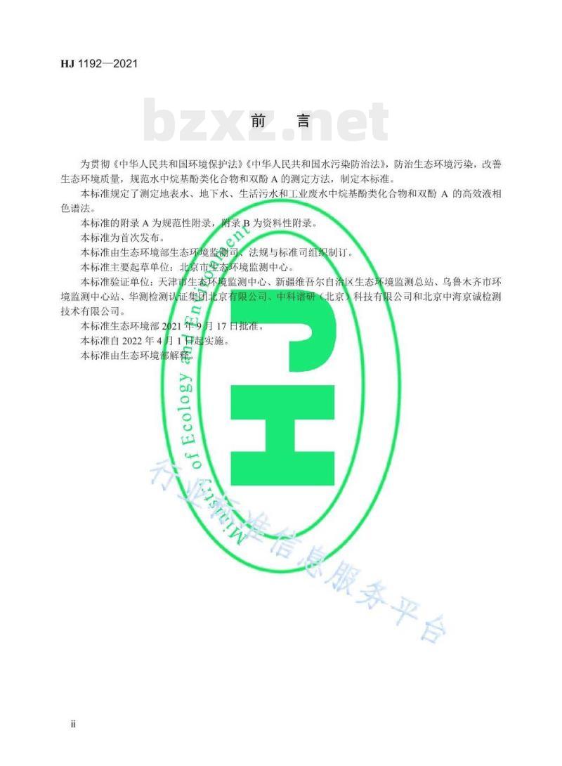 HJ 1192—2021 水质9种烷基酚类化合物和双酚A的测定固相萃取/高效液相色谱法