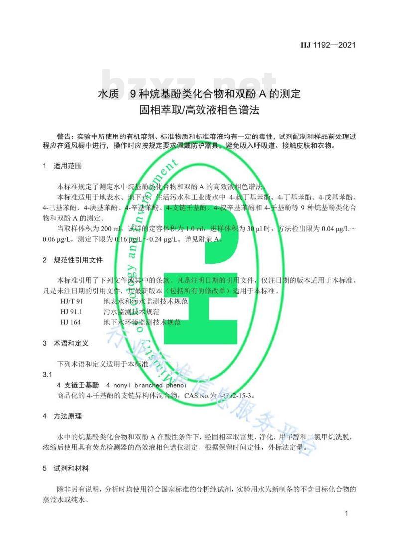 HJ 1192—2021 水质9种烷基酚类化合物和双酚A的测定固相萃取/高效液相色谱法
