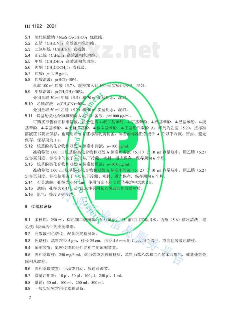 HJ 1192—2021 水质9种烷基酚类化合物和双酚A的测定固相萃取/高效液相色谱法