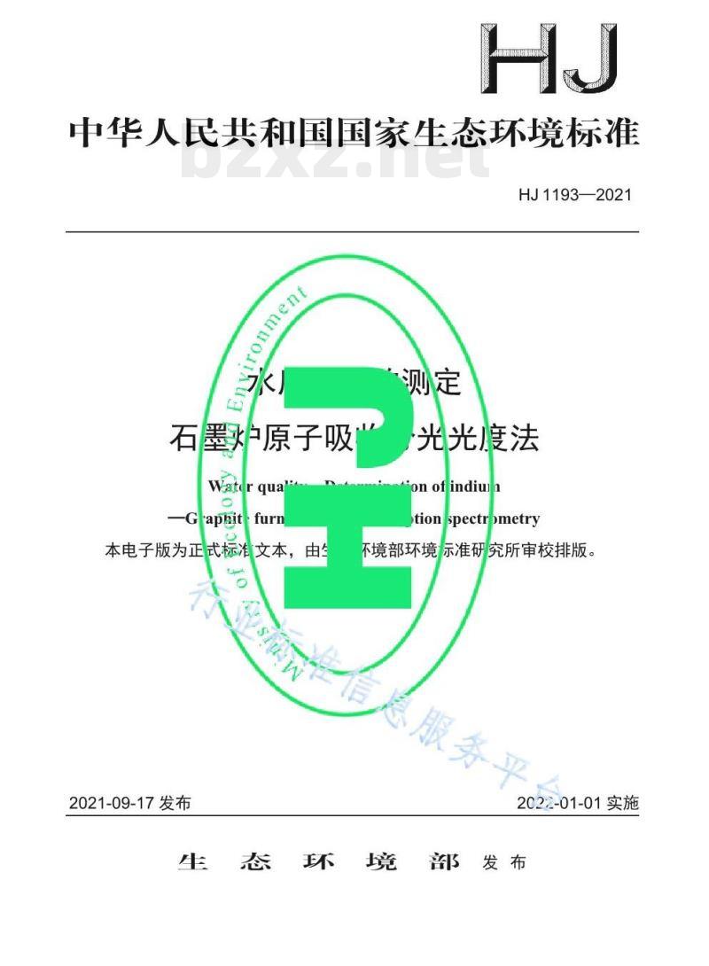 HJ 1193—2021 水质锢的测定石墨炉原子吸收分光光度法 HJ 1193—2021 水质锢的测定石墨炉原子吸收分光光度法