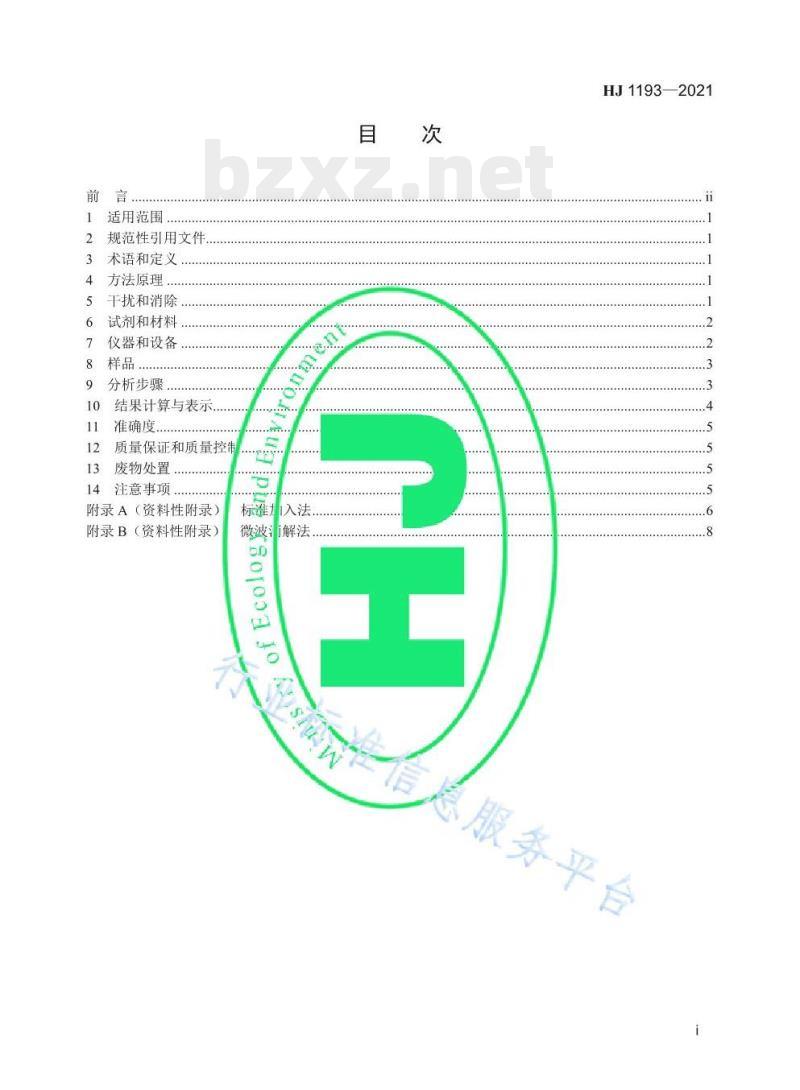 HJ 1193—2021 水质锢的测定石墨炉原子吸收分光光度法 HJ 1193—2021 水质锢的测定石墨炉原子吸收分光光度法