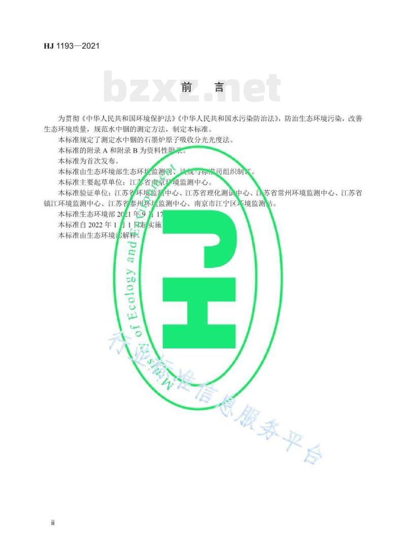 HJ 1193—2021 水质锢的测定石墨炉原子吸收分光光度法 HJ 1193—2021 水质锢的测定石墨炉原子吸收分光光度法