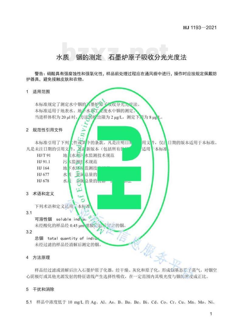 HJ 1193—2021 水质锢的测定石墨炉原子吸收分光光度法 HJ 1193—2021 水质锢的测定石墨炉原子吸收分光光度法