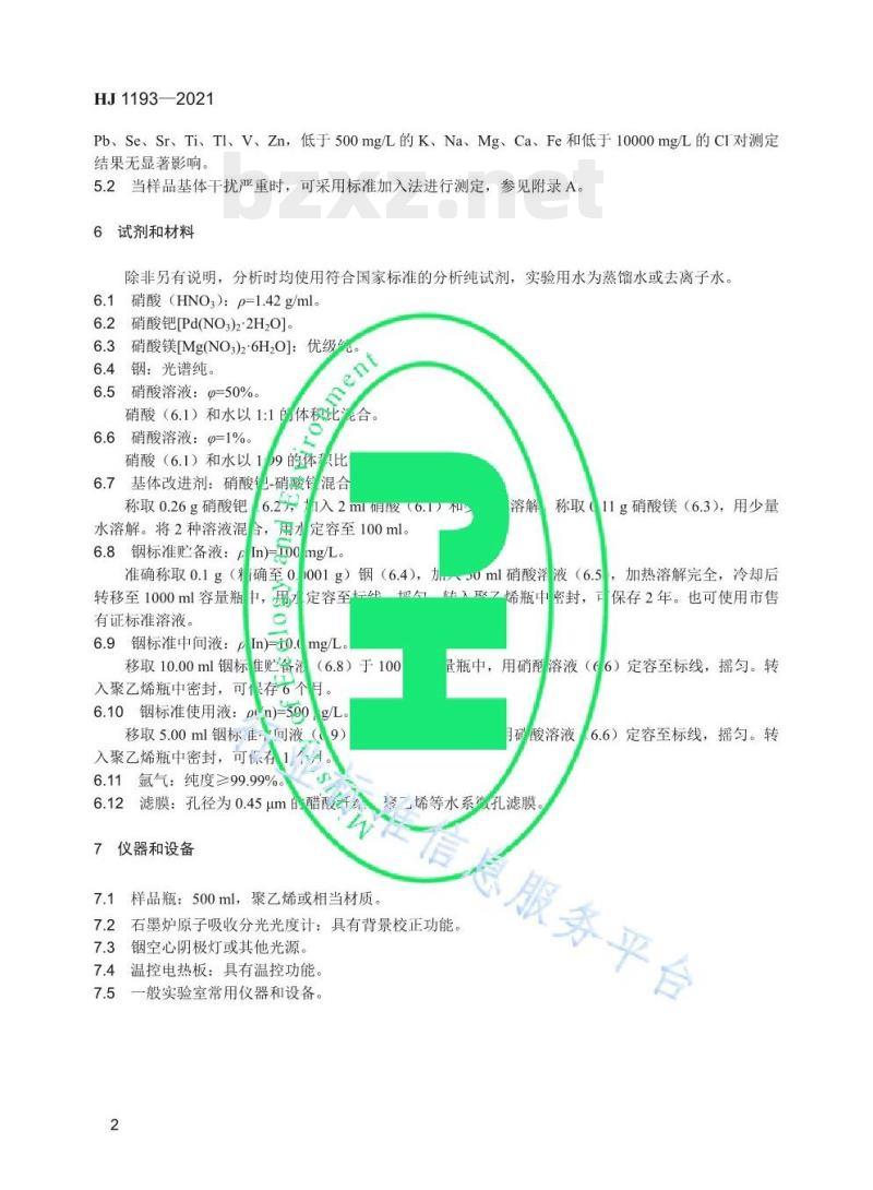 HJ 1193—2021 水质锢的测定石墨炉原子吸收分光光度法 HJ 1193—2021 水质锢的测定石墨炉原子吸收分光光度法