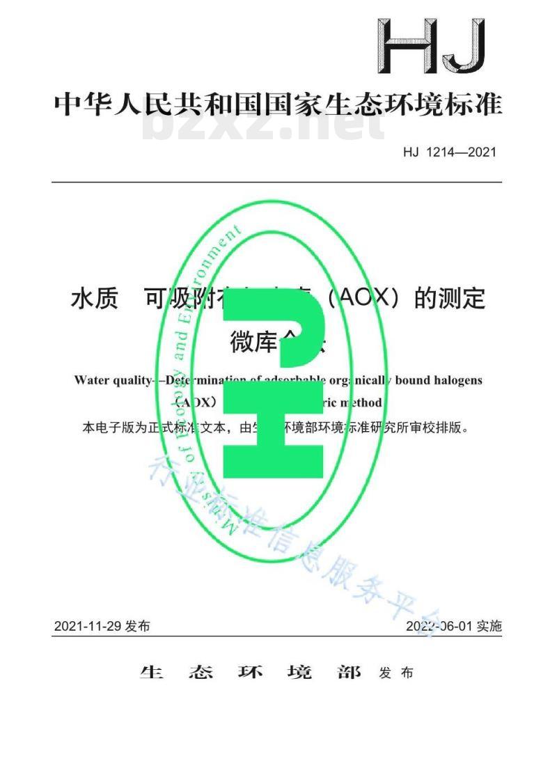 HJ 1214——2021 水质可吸附有机卤素(AOX)的测定微库仑法 HJ 1214——2021 水质可吸附有机卤素(AOX)的测定微库仑法