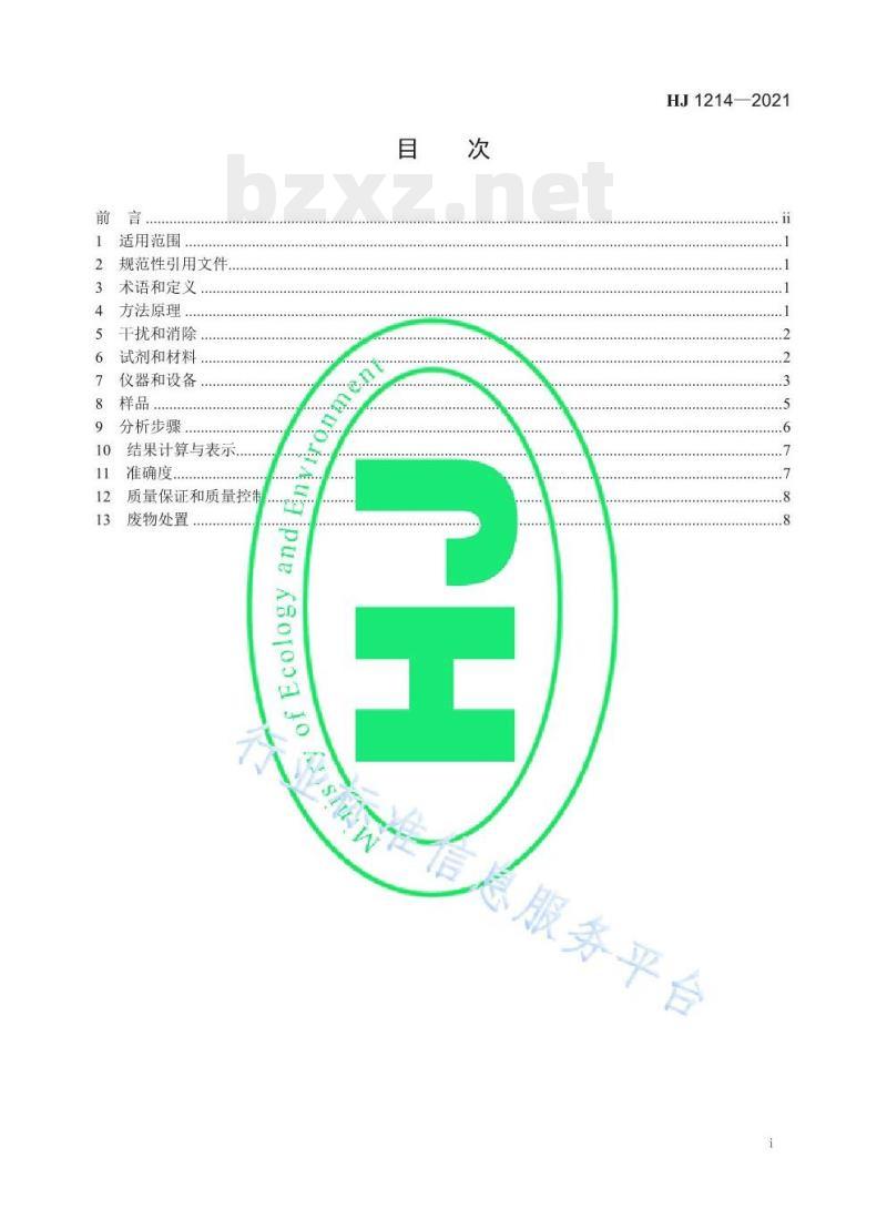 HJ 1214——2021 水质可吸附有机卤素(AOX)的测定微库仑法 HJ 1214——2021 水质可吸附有机卤素(AOX)的测定微库仑法