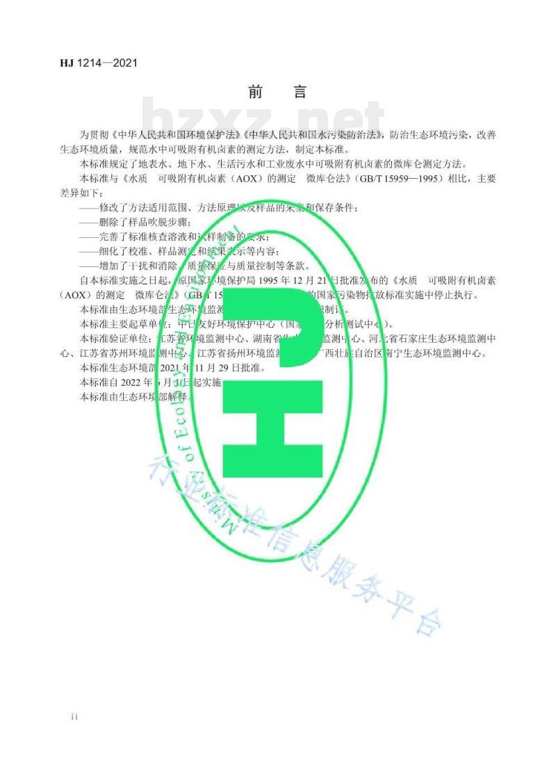 HJ 1214——2021 水质可吸附有机卤素(AOX)的测定微库仑法 HJ 1214——2021 水质可吸附有机卤素(AOX)的测定微库仑法