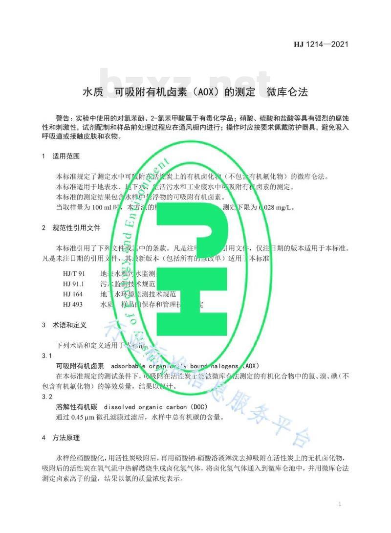 HJ 1214——2021 水质可吸附有机卤素(AOX)的测定微库仑法 HJ 1214——2021 水质可吸附有机卤素(AOX)的测定微库仑法