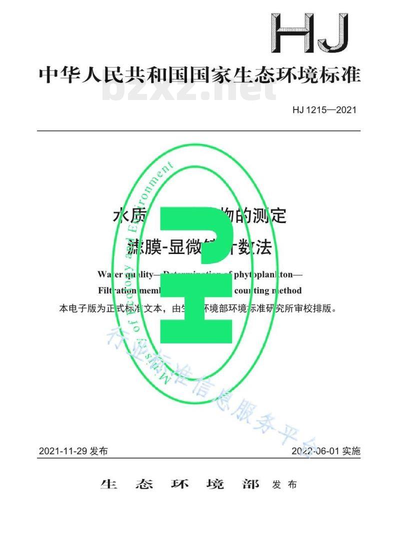 HJ 1215—2021 水质浮游植物的测定滤膜-显微镜计数法