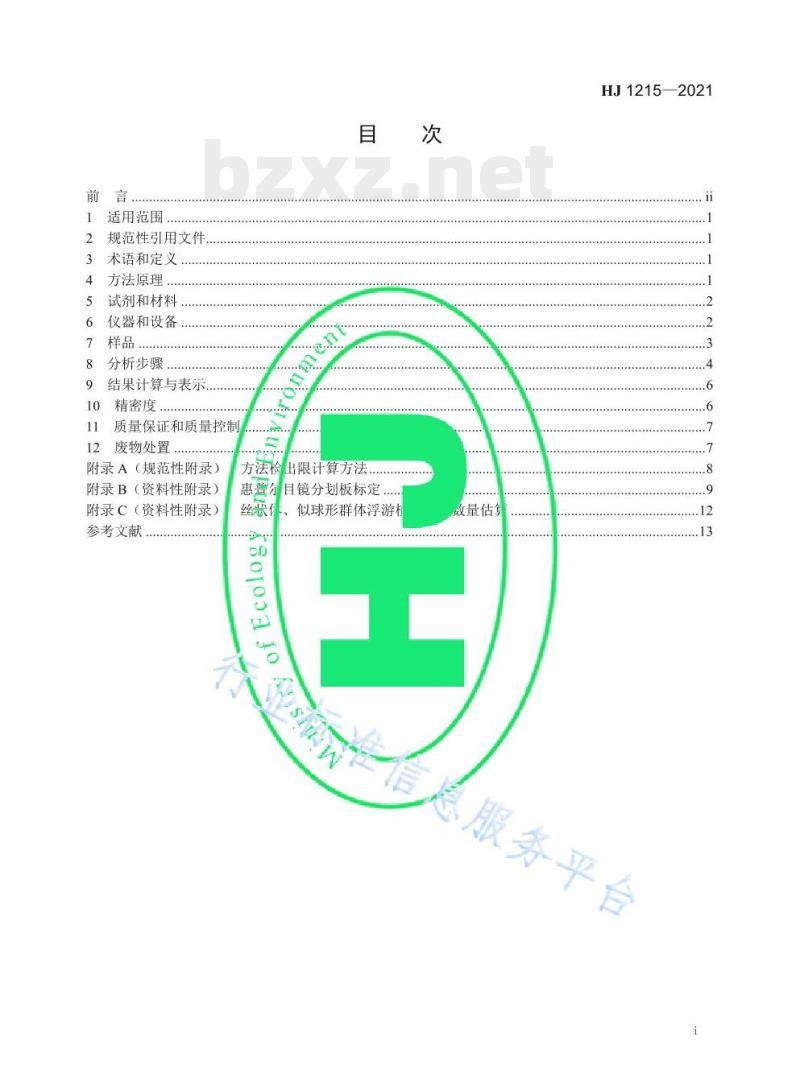 HJ 1215—2021 水质浮游植物的测定滤膜-显微镜计数法
