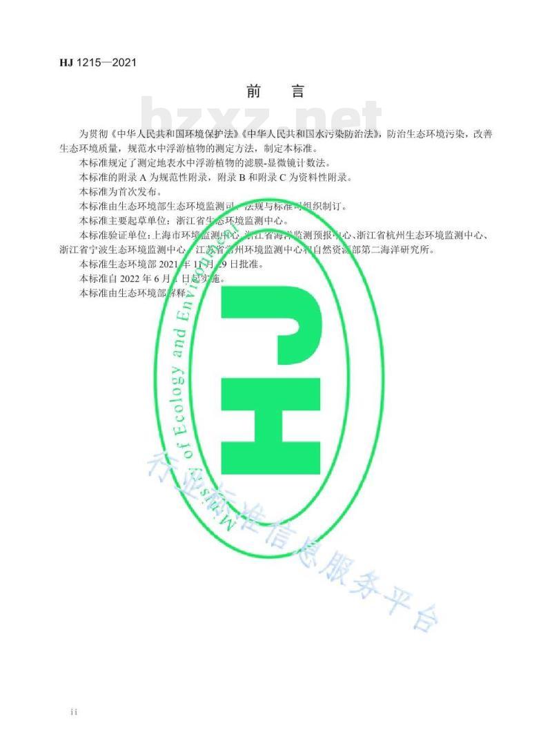 HJ 1215—2021 水质浮游植物的测定滤膜-显微镜计数法