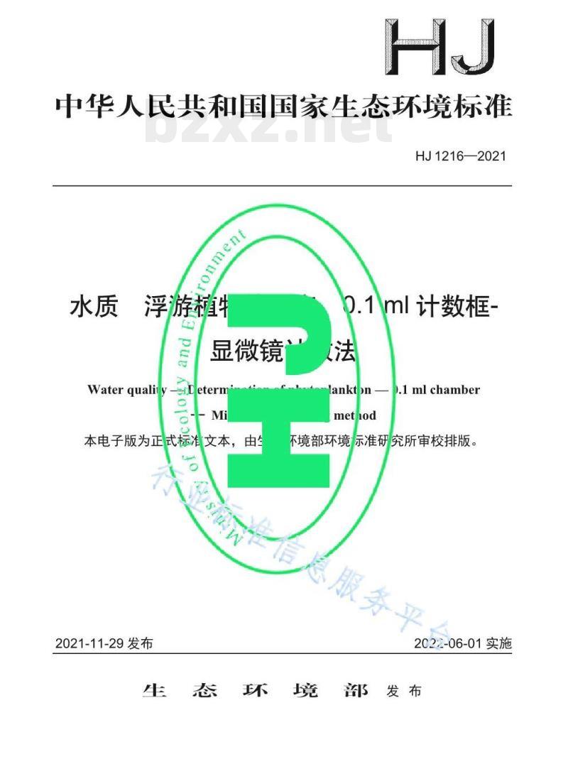 HJ 1216—2021 水质浮游植物的测定0.1 ml计数框-显微镜计数法