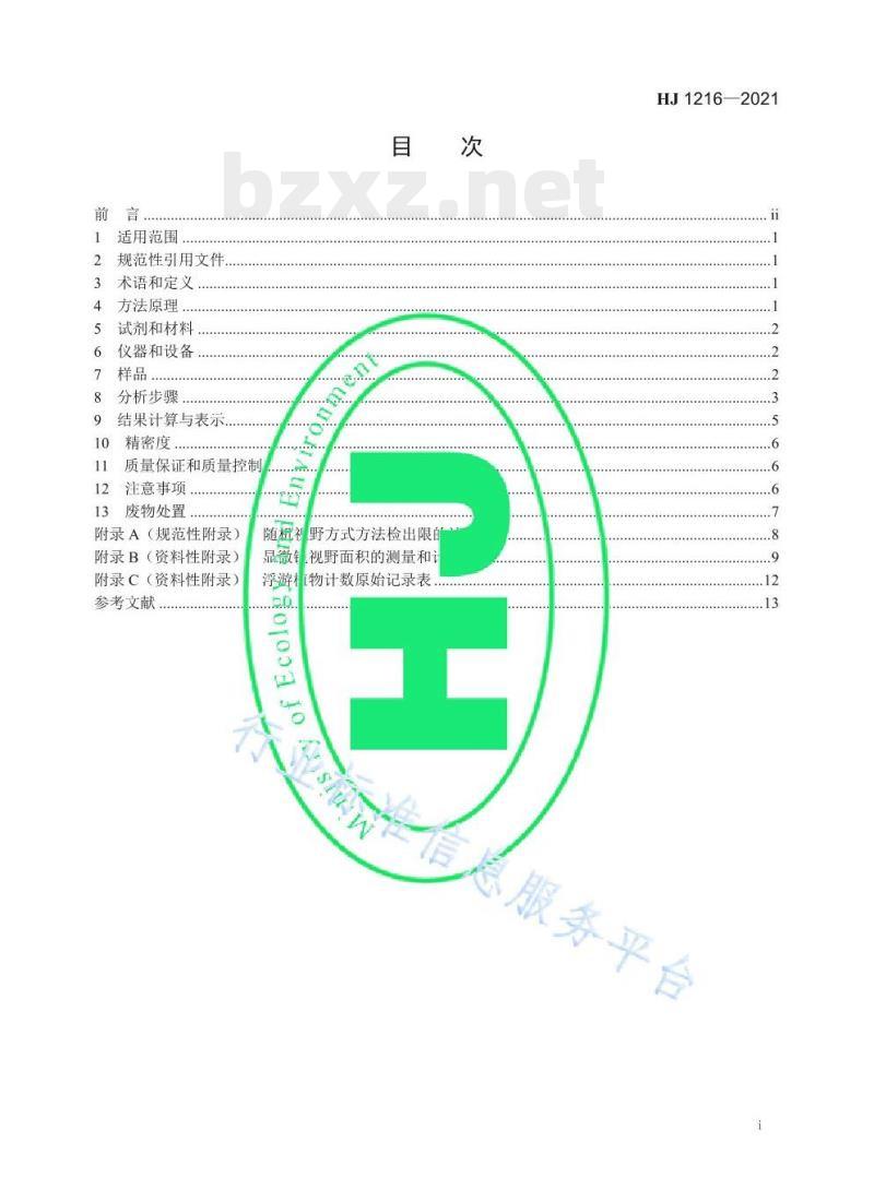 HJ 1216—2021 水质浮游植物的测定0.1 ml计数框-显微镜计数法