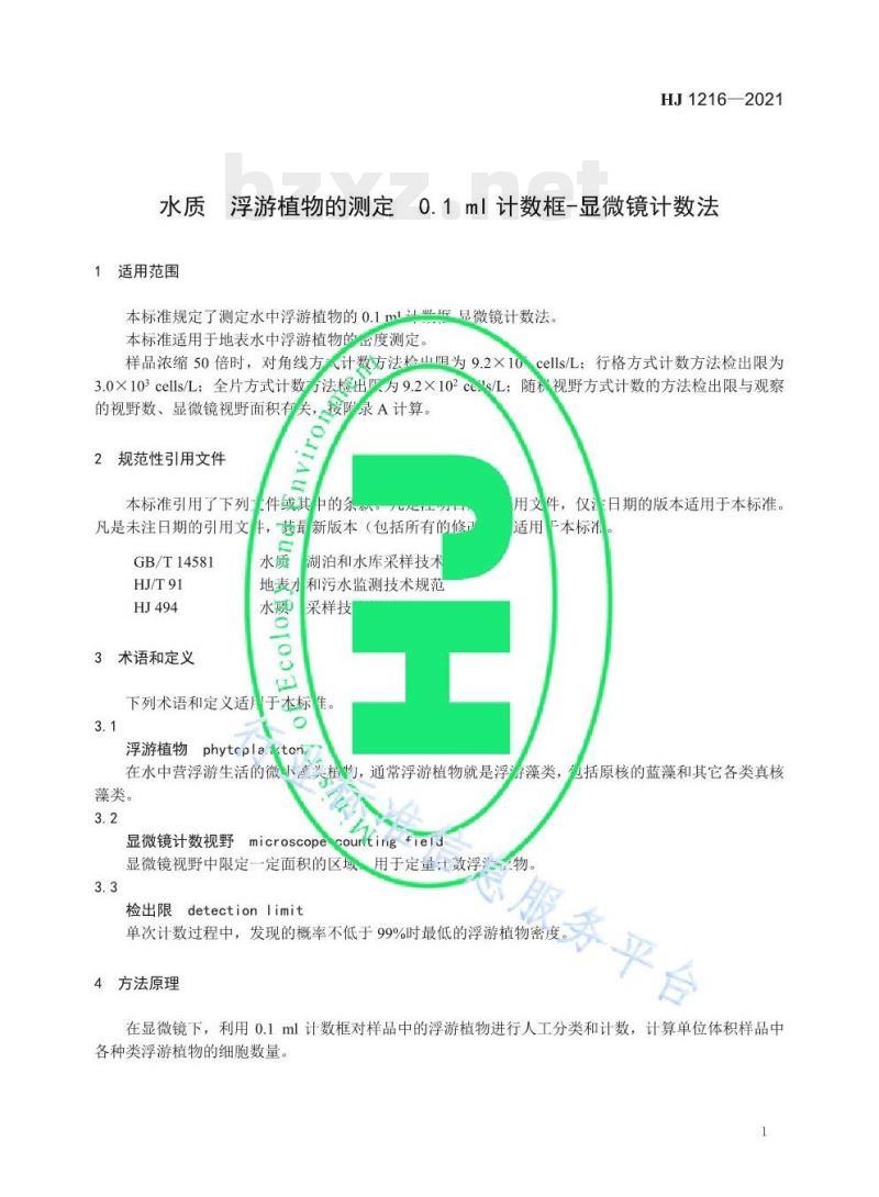 HJ 1216—2021 水质浮游植物的测定0.1 ml计数框-显微镜计数法