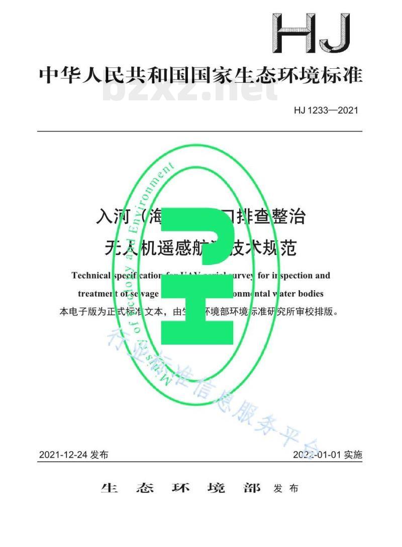 HJ 1233—2021 入河（海）排污口排查整治无人机遥感航测技术规范