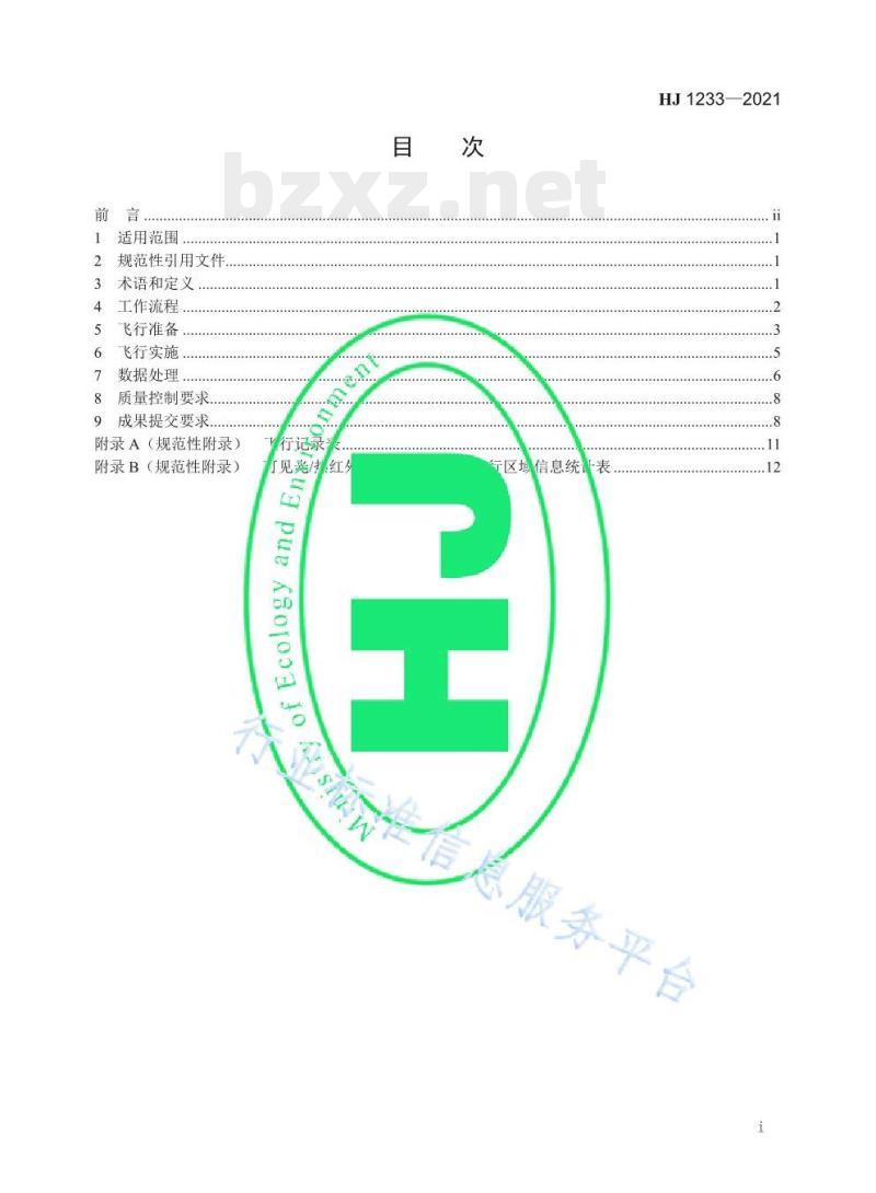 HJ 1233—2021 入河（海）排污口排查整治无人机遥感航测技术规范
