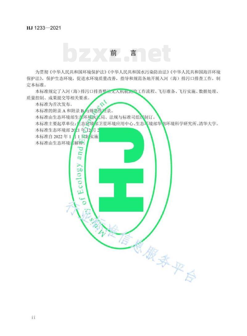 HJ 1233—2021 入河（海）排污口排查整治无人机遥感航测技术规范
