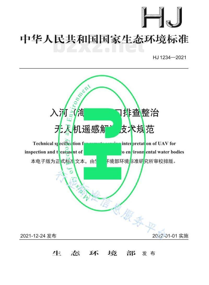 HJ 1234—2021 入河（海）排污口排查整治无人机遥感解译技术规范