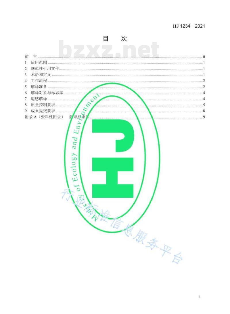 HJ 1234—2021 入河（海）排污口排查整治无人机遥感解译技术规范