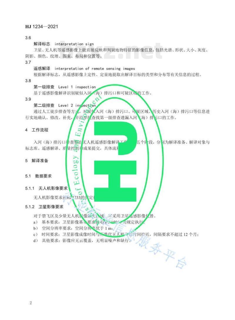 HJ 1234—2021 入河（海）排污口排查整治无人机遥感解译技术规范