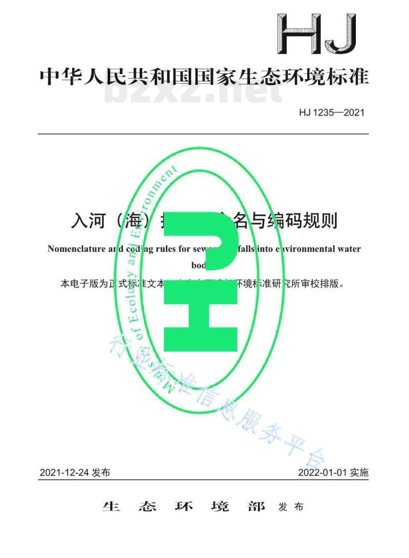 HJ 1235—2021 入河（海）排污口命名与编码规则