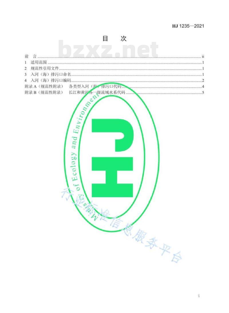 HJ 1235—2021 入河（海）排污口命名与编码规则