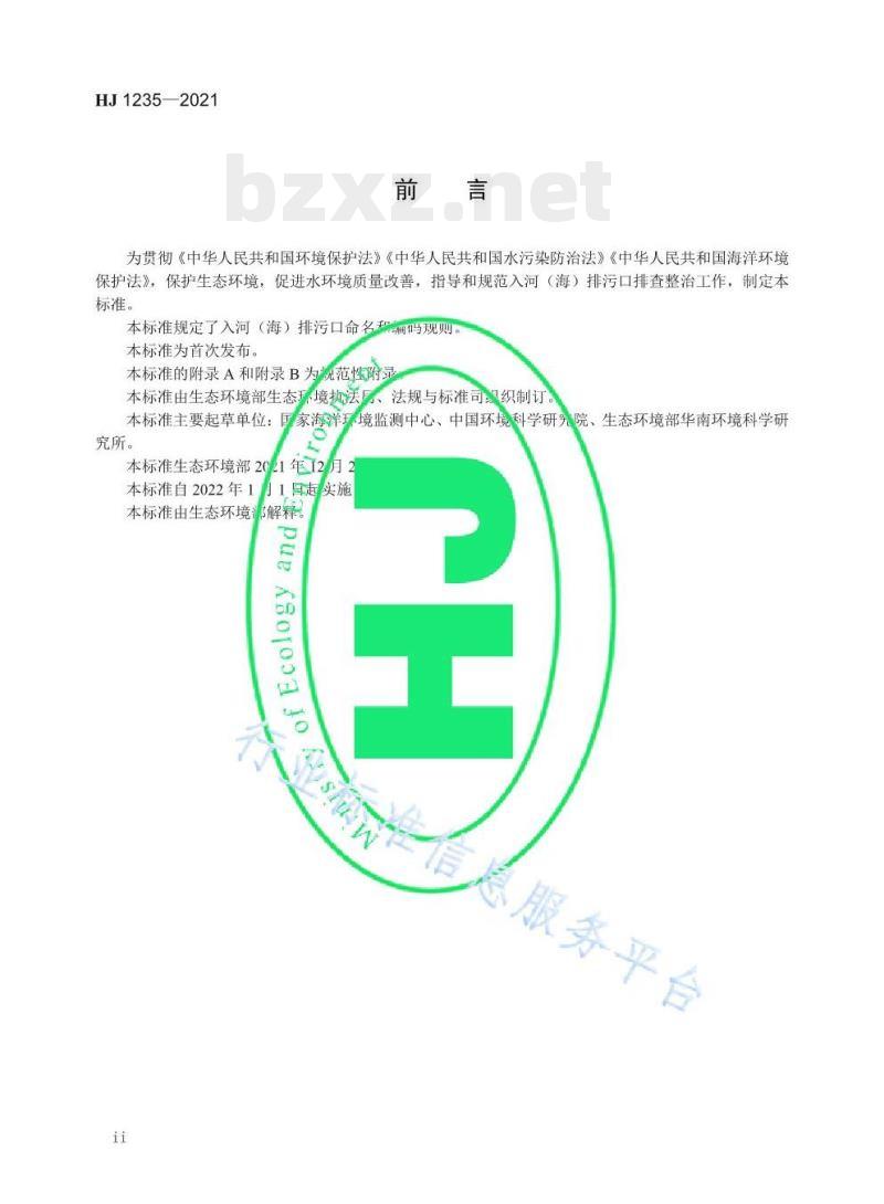 HJ 1235—2021 入河（海）排污口命名与编码规则