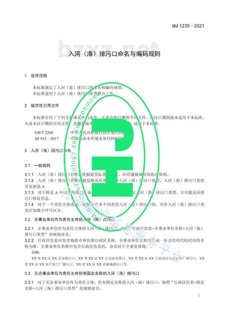 HJ 1235—2021 入河（海）排污口命名与编码规则