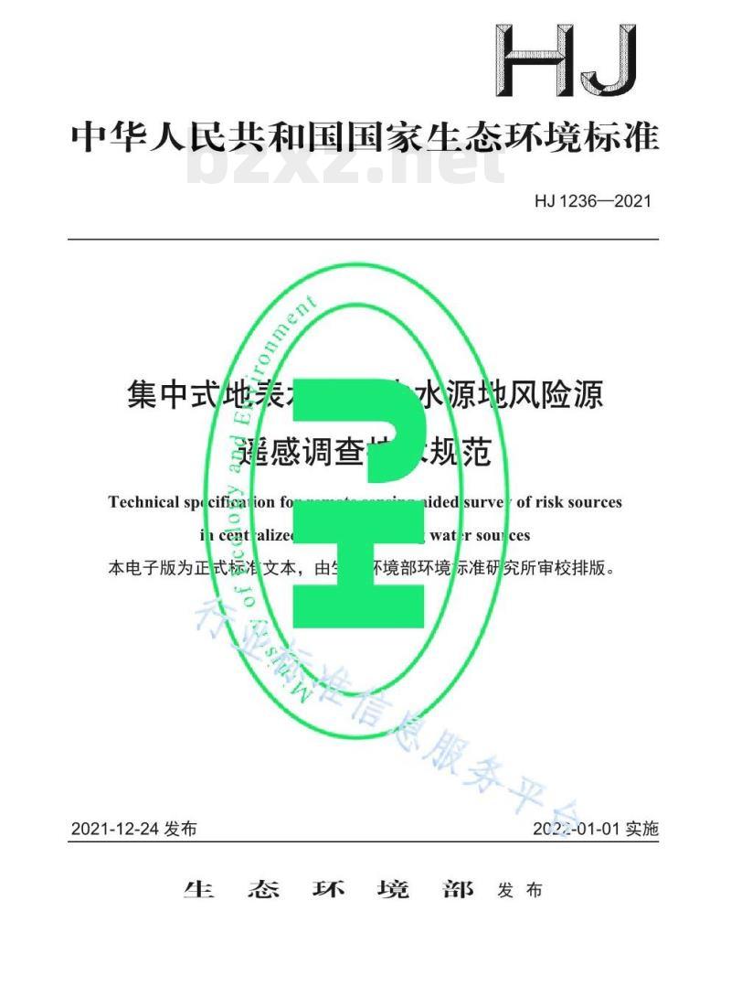 HJ 1236—2021 集中式地表水饮用水水源地风险源遥感调查技术规范
