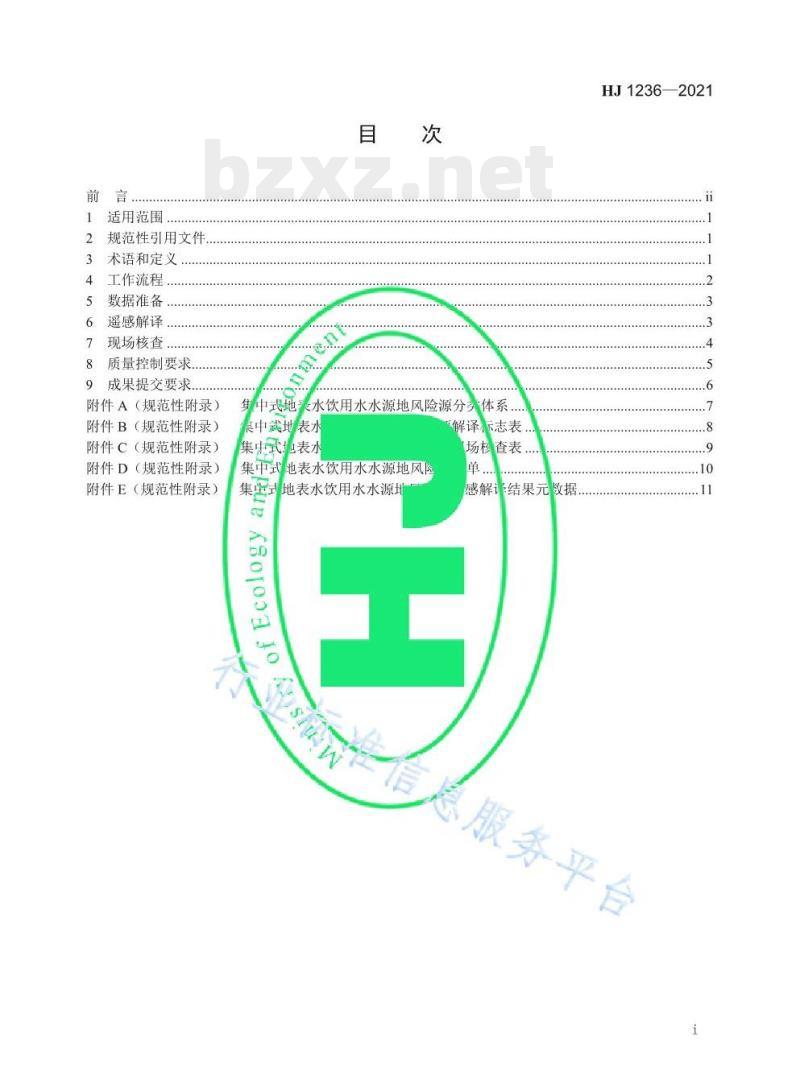 HJ 1236—2021 集中式地表水饮用水水源地风险源遥感调查技术规范