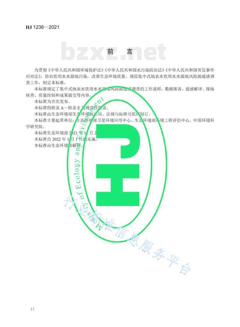 HJ 1236—2021 集中式地表水饮用水水源地风险源遥感调查技术规范