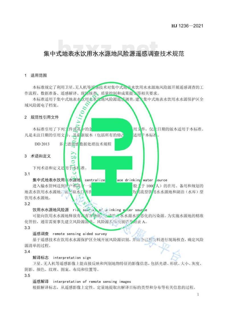 HJ 1236—2021 集中式地表水饮用水水源地风险源遥感调查技术规范