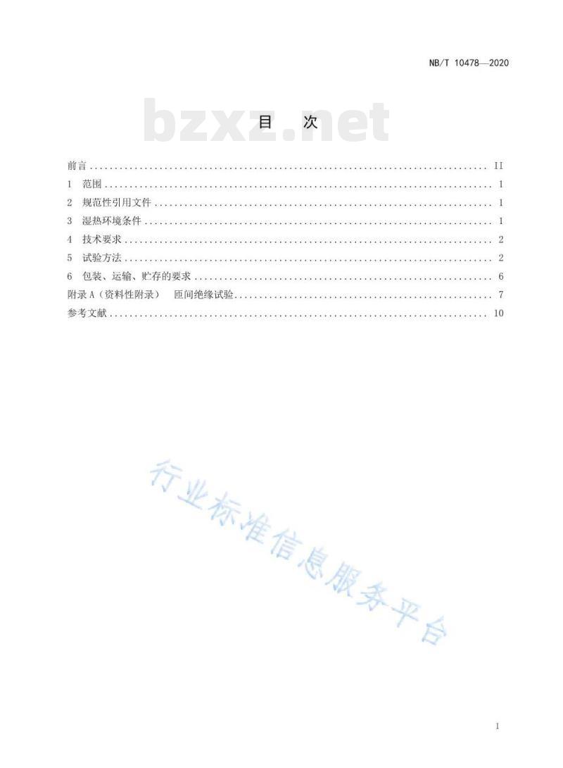 NB/T 10478—2020 干式空心电抗器湿热环境条件与技术要求 NB/T 10478—2020 干式空心电抗器湿热环境条件与技术要求