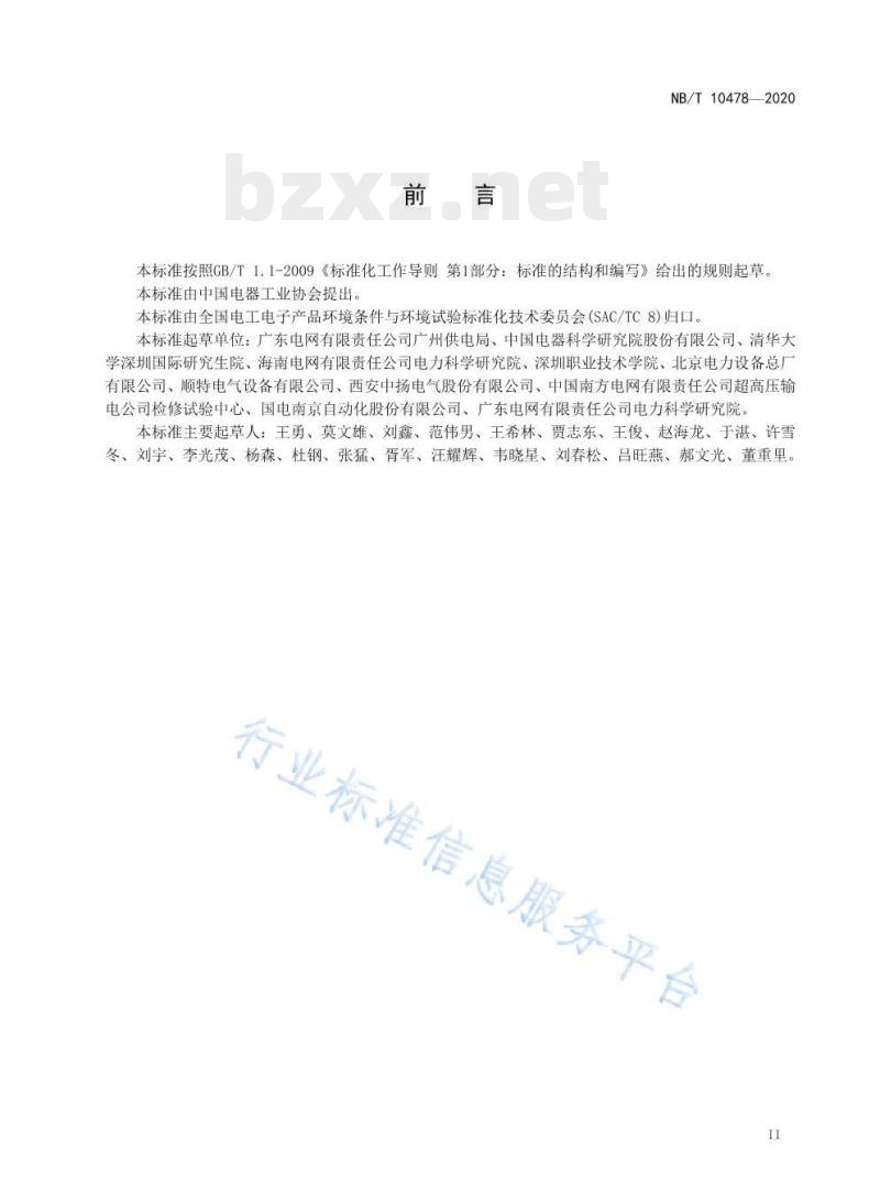 NB/T 10478—2020 干式空心电抗器湿热环境条件与技术要求 NB/T 10478—2020 干式空心电抗器湿热环境条件与技术要求