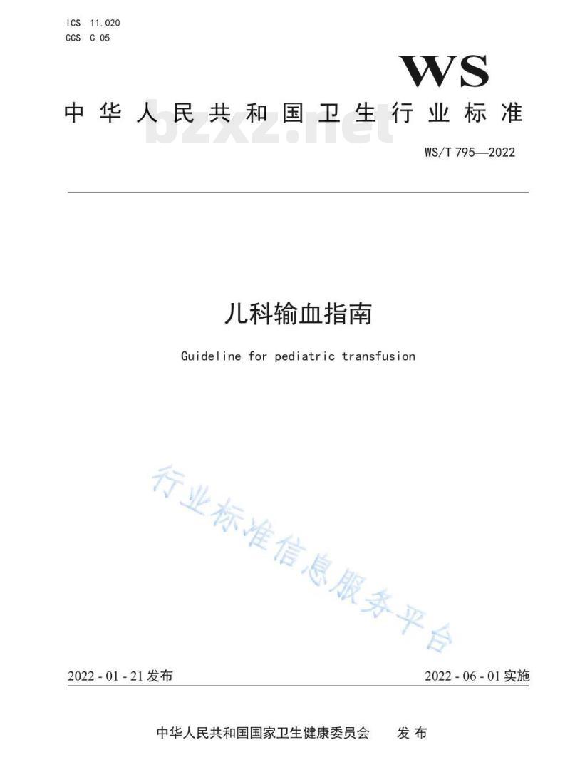WS/T 795—2022 儿科输血指南 WS/T 795—2022 儿科输血指南