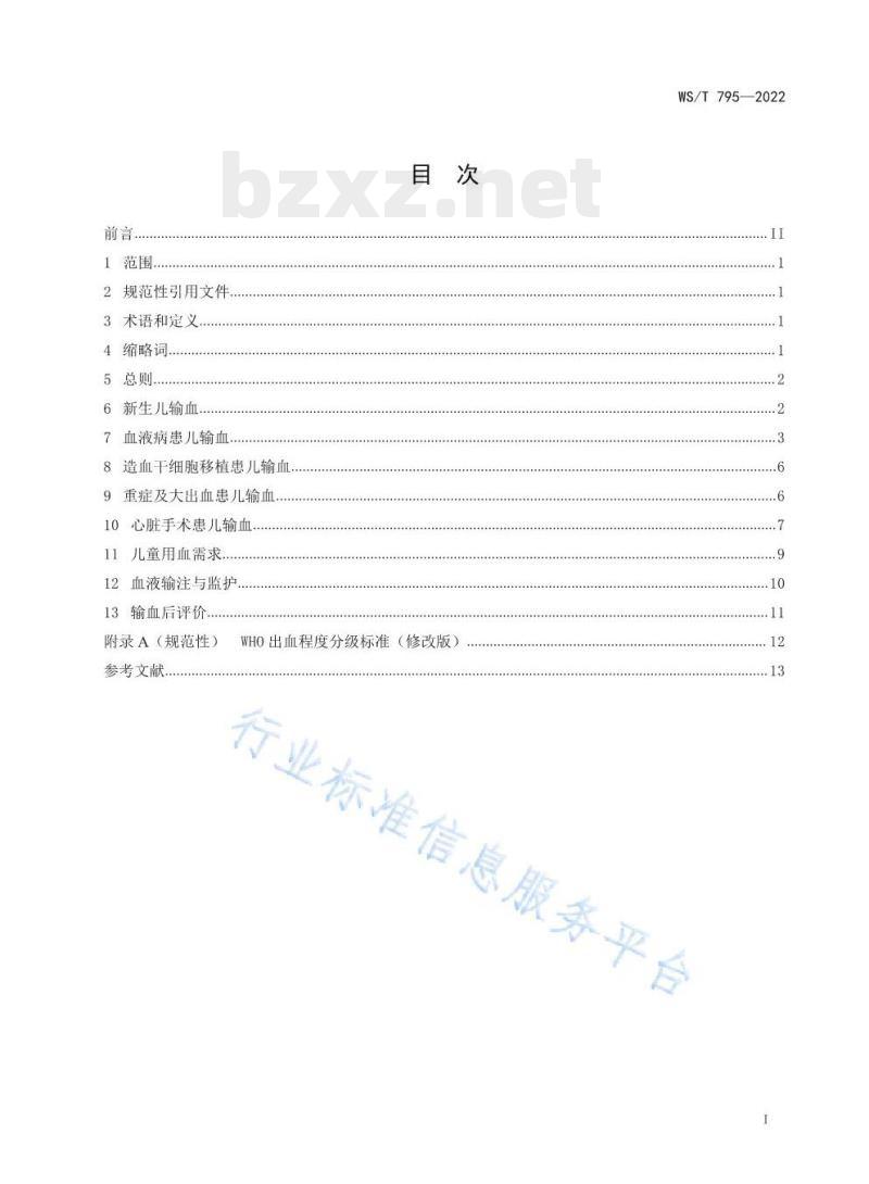 WS/T 795—2022 儿科输血指南 WS/T 795—2022 儿科输血指南