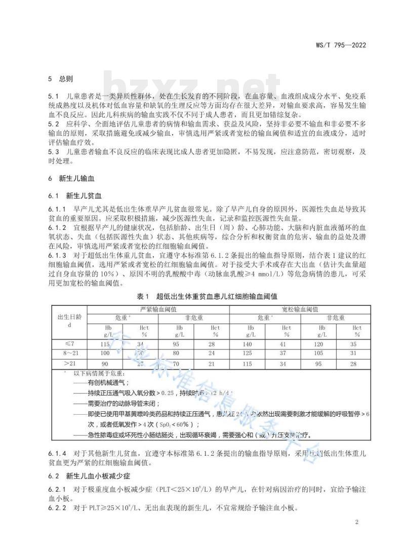 WS/T 795—2022 儿科输血指南 WS/T 795—2022 儿科输血指南