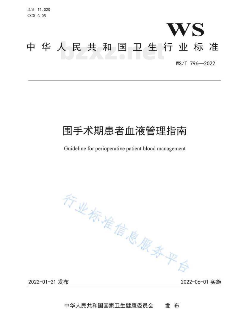 WS/T 796—2022 围手术期患者血液管理指南 WS/T 796—2022 围手术期患者血液管理指南