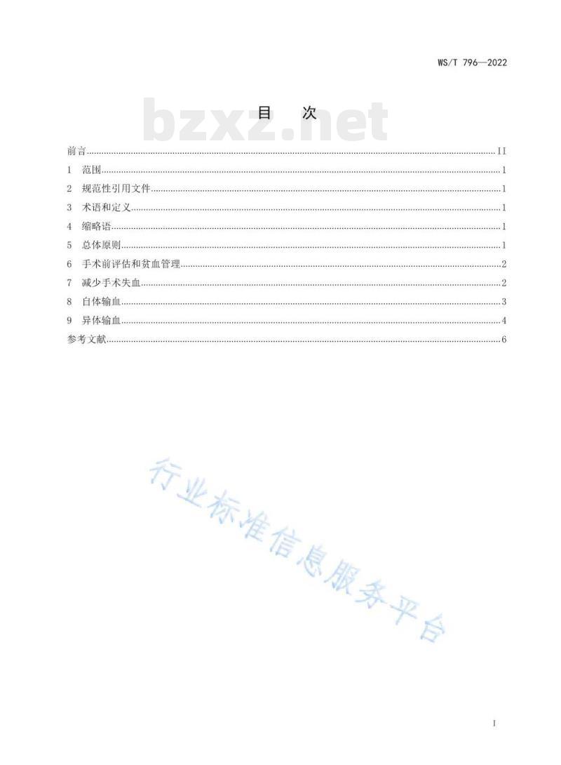 WS/T 796—2022 围手术期患者血液管理指南 WS/T 796—2022 围手术期患者血液管理指南