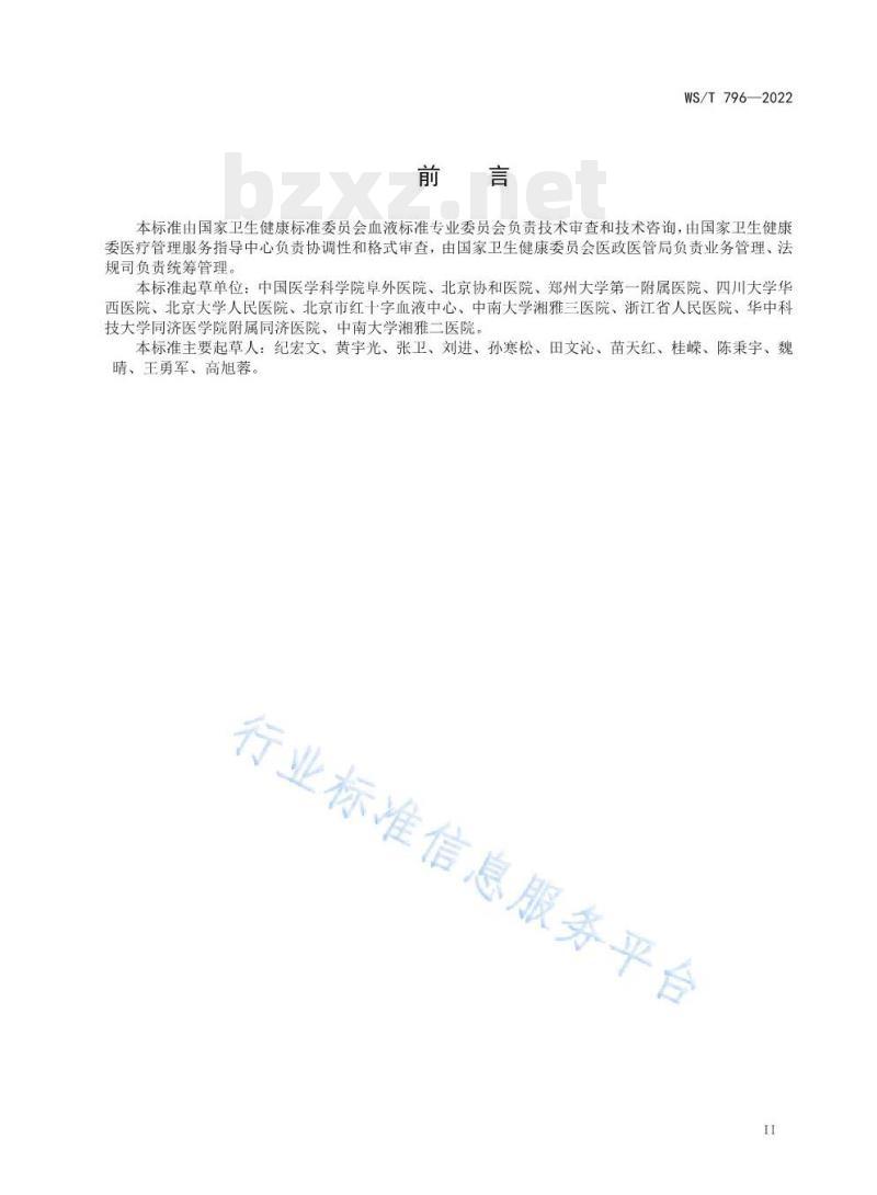 WS/T 796—2022 围手术期患者血液管理指南 WS/T 796—2022 围手术期患者血液管理指南
