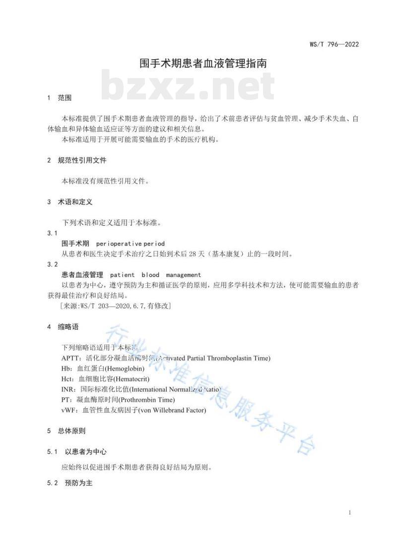 WS/T 796—2022 围手术期患者血液管理指南 WS/T 796—2022 围手术期患者血液管理指南