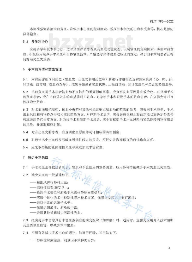 WS/T 796—2022 围手术期患者血液管理指南 WS/T 796—2022 围手术期患者血液管理指南