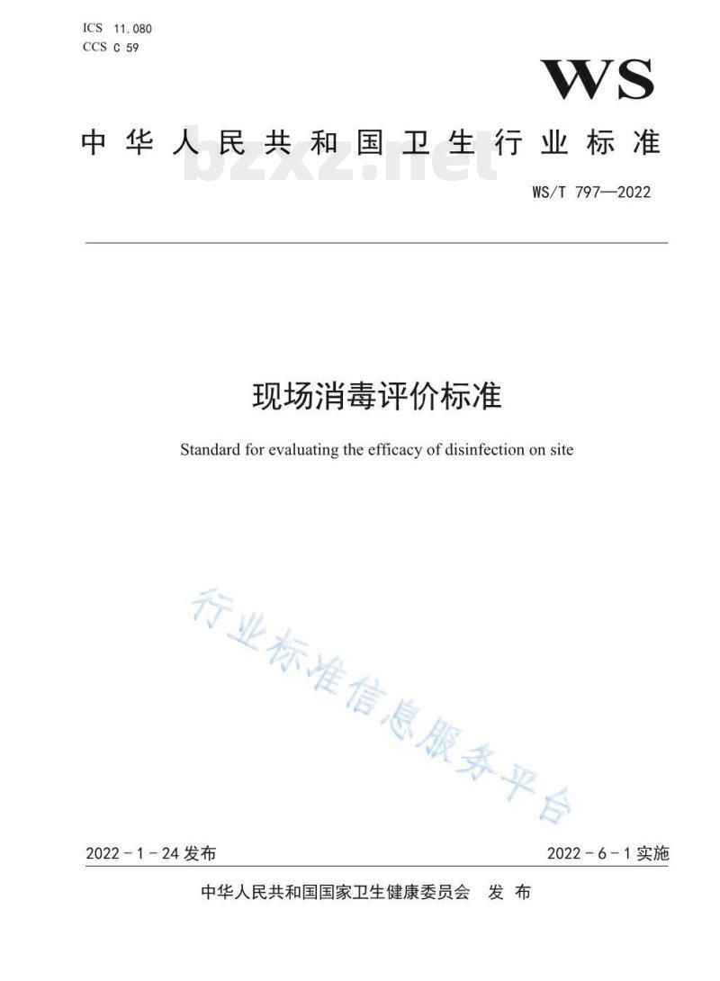 WS/T 797—2022 现场消毒评价标准 WS/T 797—2022 现场消毒评价标准