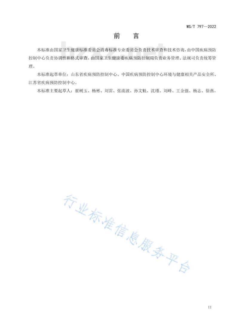 WS/T 797—2022 现场消毒评价标准 WS/T 797—2022 现场消毒评价标准