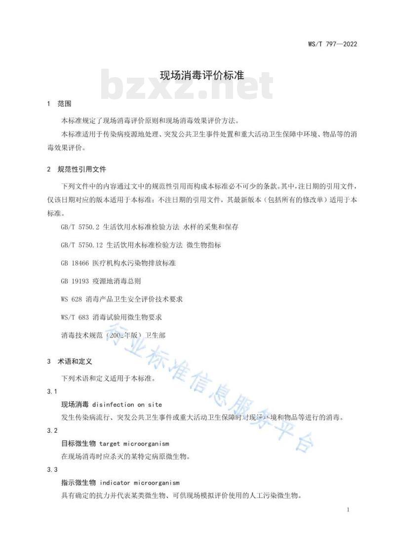 WS/T 797—2022 现场消毒评价标准 WS/T 797—2022 现场消毒评价标准