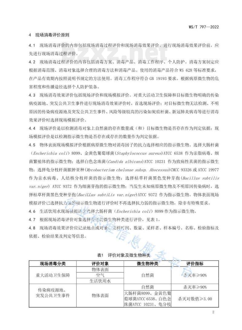 WS/T 797—2022 现场消毒评价标准 WS/T 797—2022 现场消毒评价标准