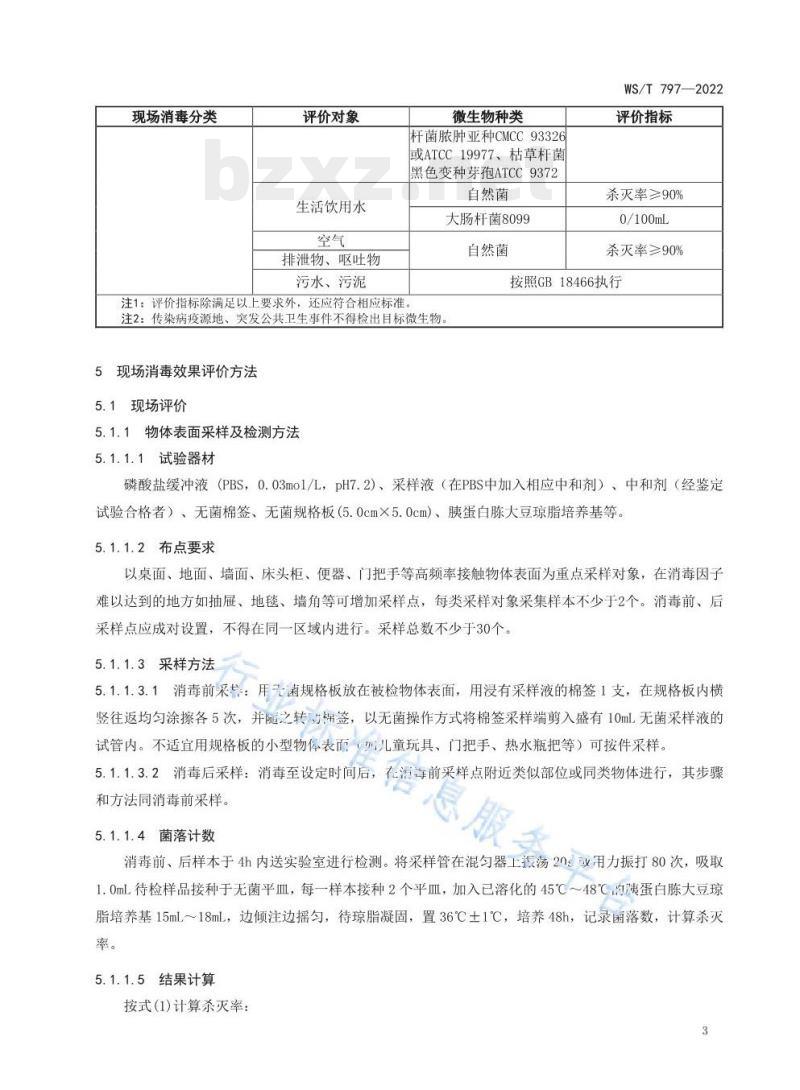 WS/T 797—2022 现场消毒评价标准 WS/T 797—2022 现场消毒评价标准