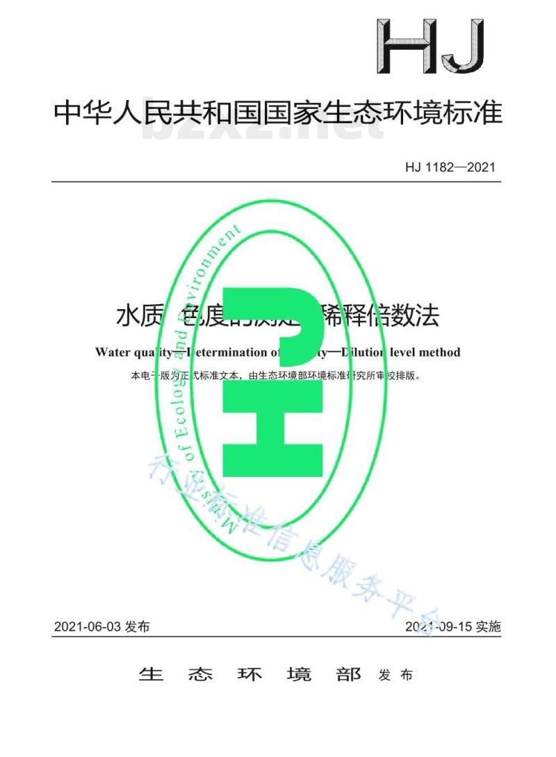 HJ 1182—2021 水质色度的测定稀释倍数法 HJ 1182—2021 水质色度的测定稀释倍数法