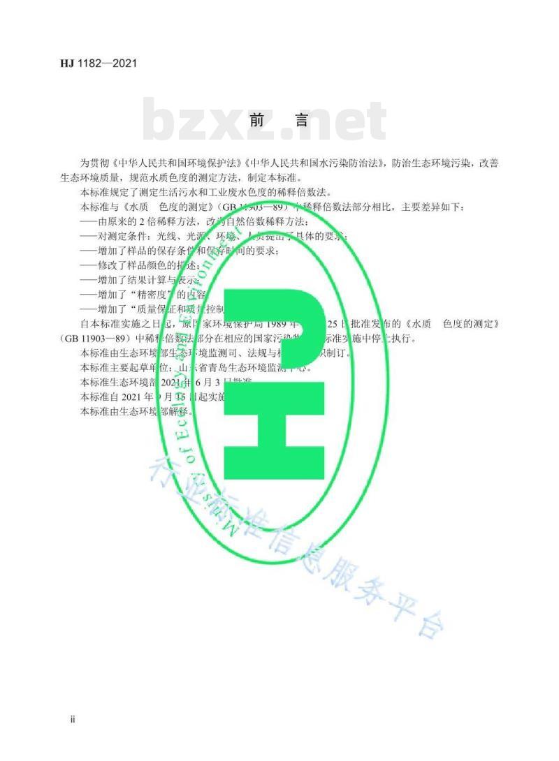 HJ 1182—2021 水质色度的测定稀释倍数法 HJ 1182—2021 水质色度的测定稀释倍数法