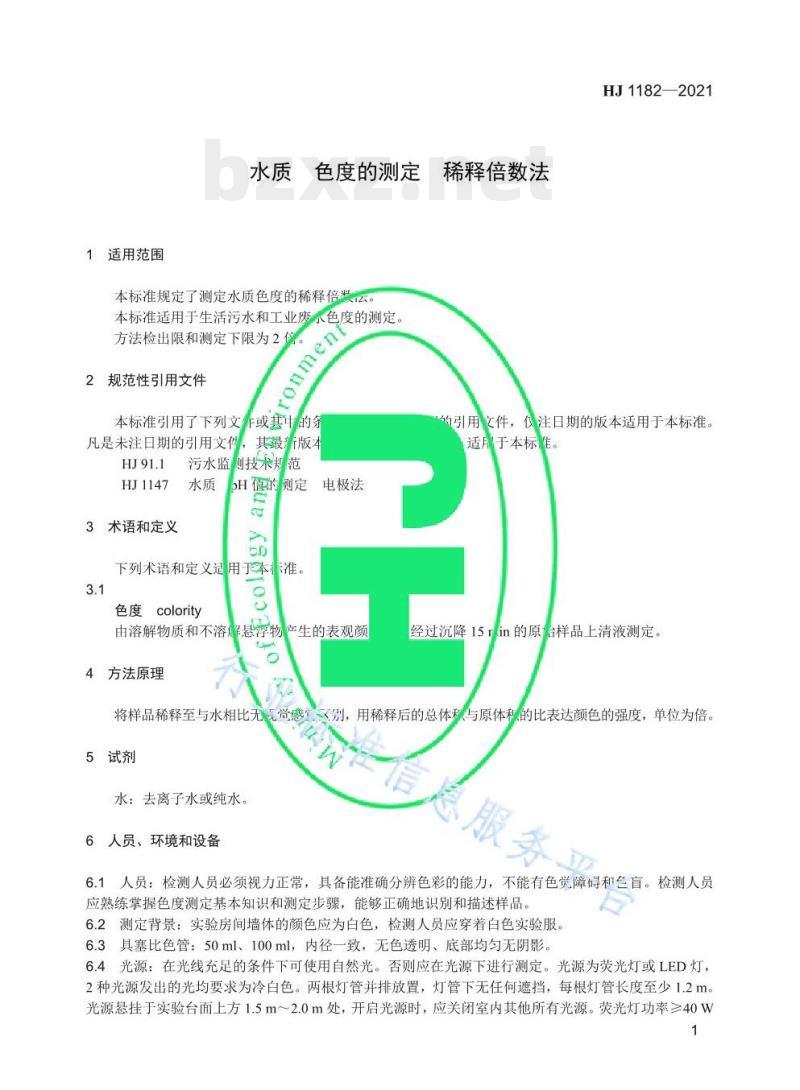 HJ 1182—2021 水质色度的测定稀释倍数法 HJ 1182—2021 水质色度的测定稀释倍数法